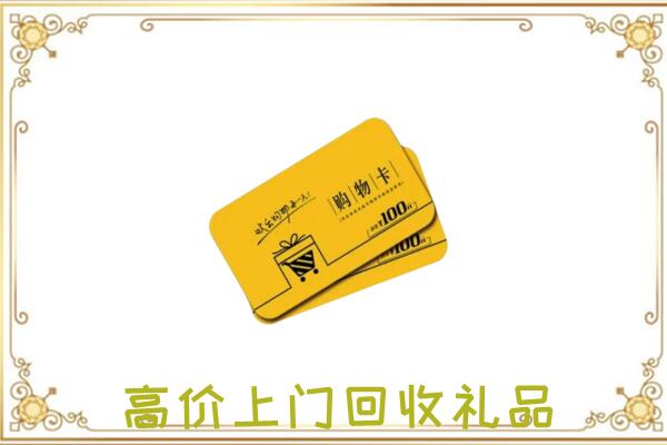 邱县周边回收购物卡